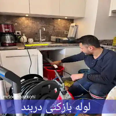 لوله بازکنی دربند