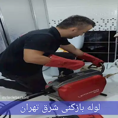 لوله بازکنی شرق تهران