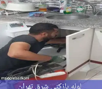 لوله بازکنی شرق تهران