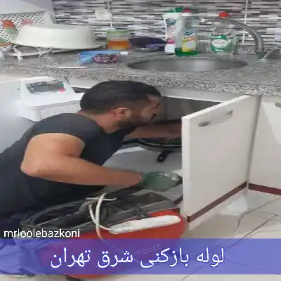 لوله بازکنی شرق تهران