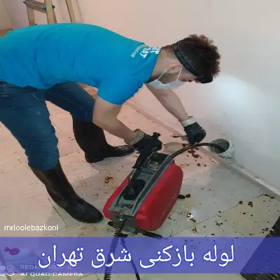 لوله بازکنی شرق تهران