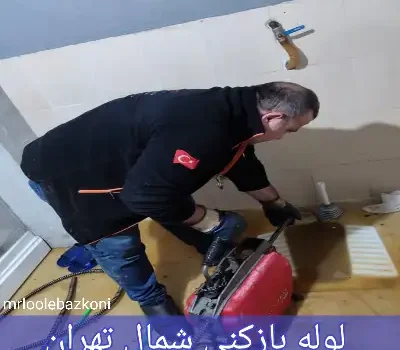 لوله بازکنی شمال تهران