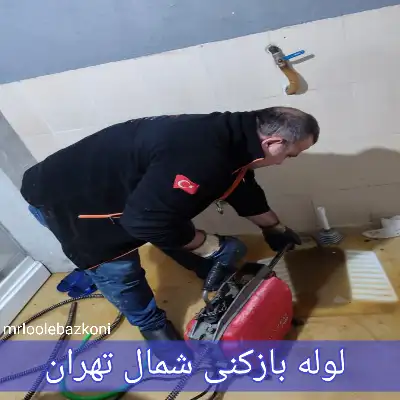 لوله بازکنی شمال تهران