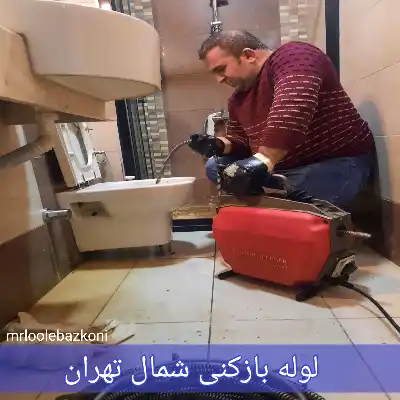 لوله بازکنی شمال تهران