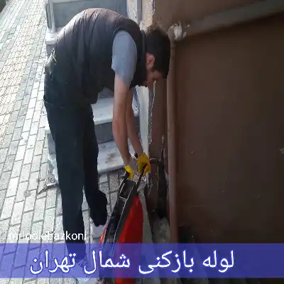 لوله بازکنی شمال تهران