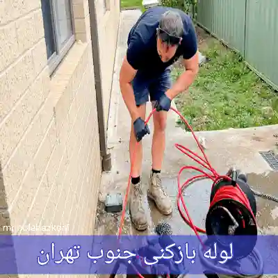 لوله بازکنی جنوب تهران