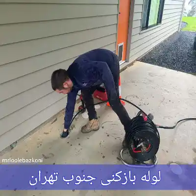 لوله بازکنی جنوب تهران