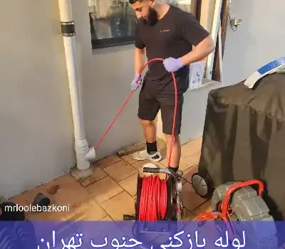 لوله بازکنی جنوب تهران