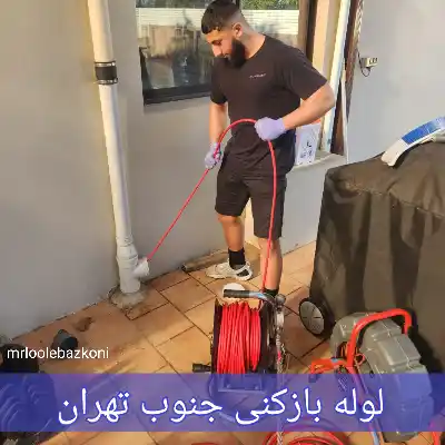 لوله بازکنی جنوب تهران