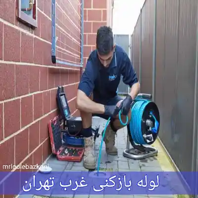 لوله بازکنی غرب تهران