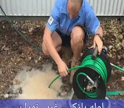 لوله بازکنی غرب تهران