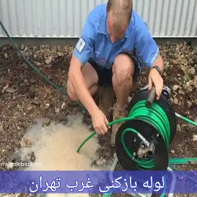 لوله بازکنی غرب تهران