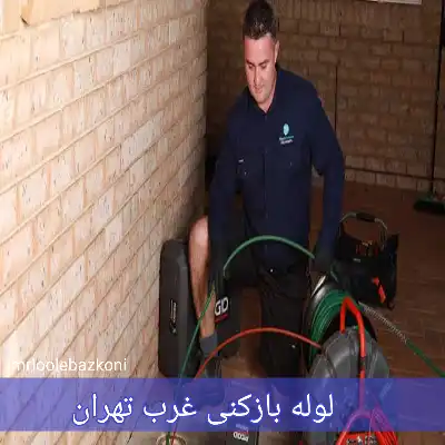 لوله بازکنی غرب تهران
