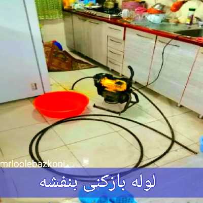 لوله بازکنی بنفشه
