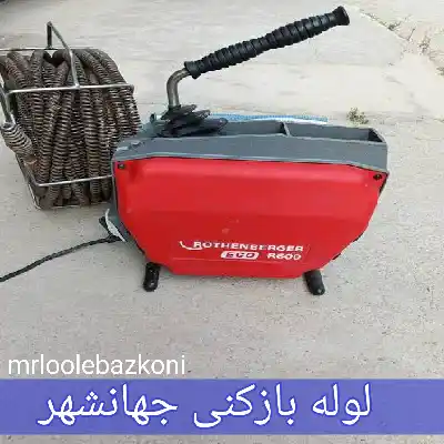 لوله بازکنی جهانشهر