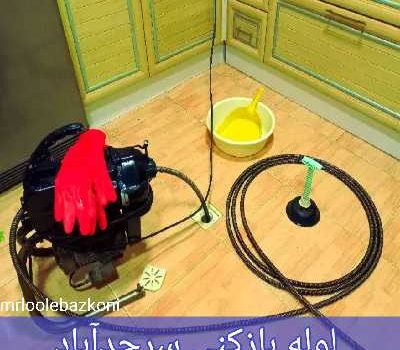 لوله بازکنی سرحدآباد