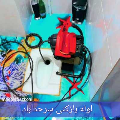 لوله بازکنی سرحدآباد