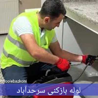 لوله بازکنی سرحدآباد