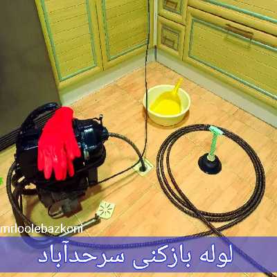 لوله بازکنی سرحدآباد