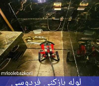لوله بازکنی فردوسی
