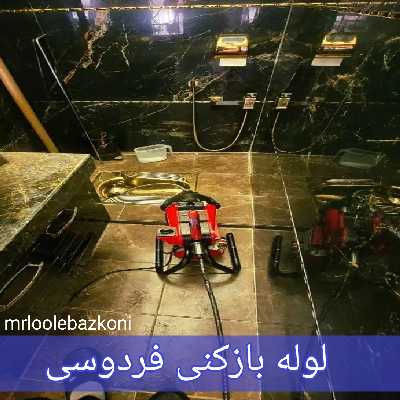 لوله بازکنی فردوسی