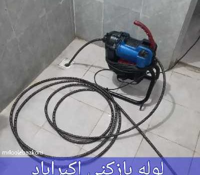 لوله بازکنی اکبراباد