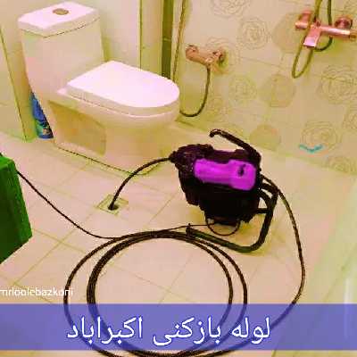 لوله بازکنی اکبراباد