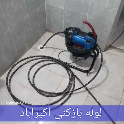لوله بازکنی اکبراباد