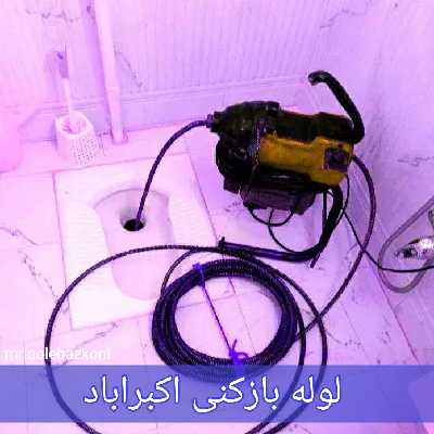 لوله بازکنی اکبراباد