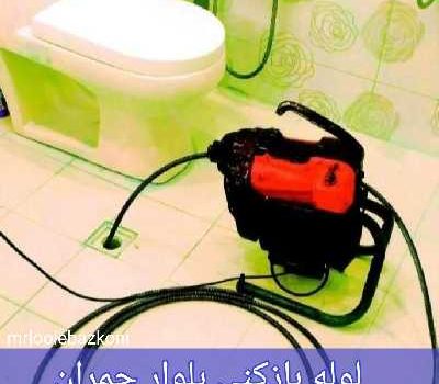 لوله بازکنی بلوار چمران
