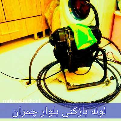لوله بازکنی بلوار چمران