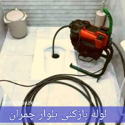 لوله بازکنی بلوار چمران