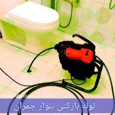 لوله بازکنی بلوار چمران