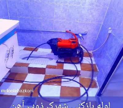 لوله بازکنی شهرک ذوب آهن