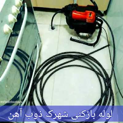 لوله بازکنی شهرک ذوب آهن
