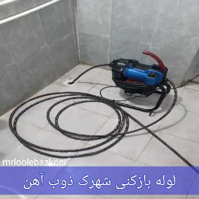 لوله بازکنی شهرک ذوب آهن