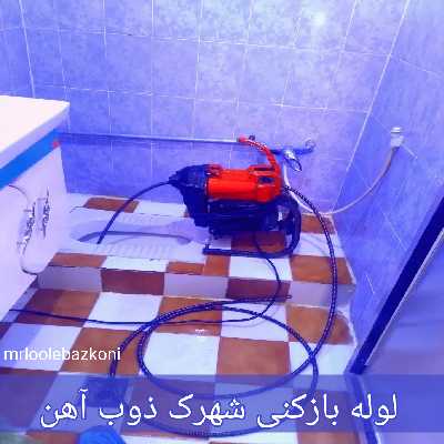 لوله بازکنی شهرک ذوب آهن