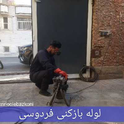 لوله بازکنی فردوسی