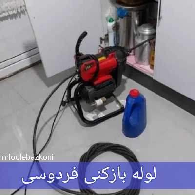 لوله بازکنی فردوسی