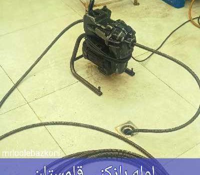 لوله بازکنی قلمستان