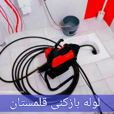لوله بازکنی قلمستان