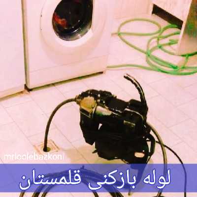 لوله بازکنی قلمستان