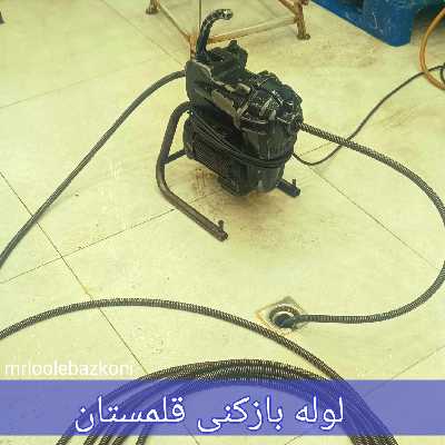 لوله بازکنی قلمستان