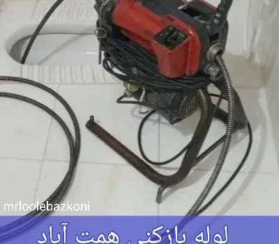لوله بازکنی همت آباد