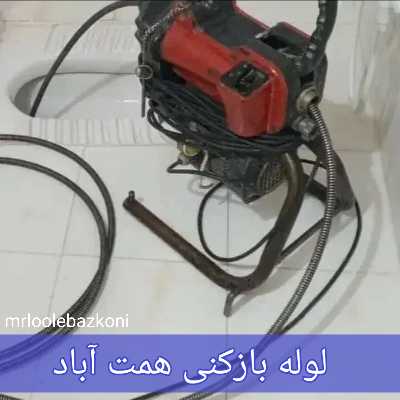 لوله بازکنی همت آباد