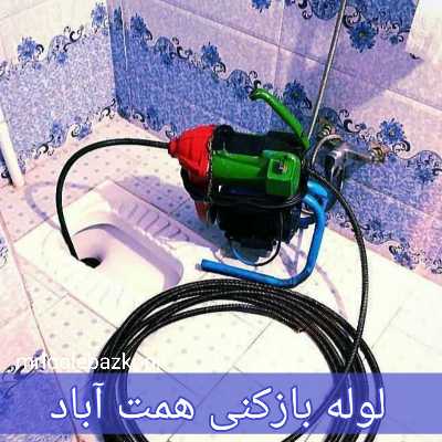 لوله بازکنی همت آباد