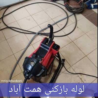 لوله بازکنی همت آباد