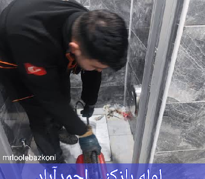 لوله بازکنی احمدآباد