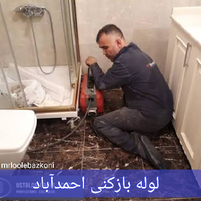 لوله بازکنی احمدآباد