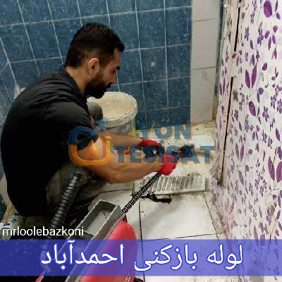 لوله بازکنی احمدآباد